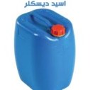 تصویر دیسکلر ۲۰ لیتری بدون بو و خوردگی رسوب زدا 