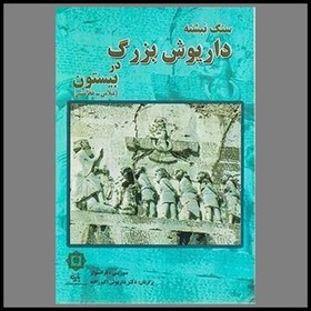 تصویر کتاب سنگ نبشته داریوش بزرگ در بیستون (عیلامی-هخامنشی) 