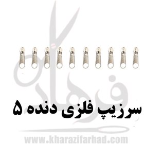 تصویر سرزیپ فلزی دنده5 Metal zipper number 5, pack of 50 pieces