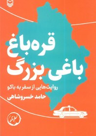 تصویر قره باغ باغی بزرگ 