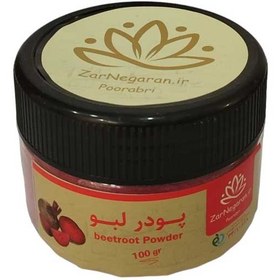 تصویر پودر لبو 100گرمی قوطی زرنگاران Zarengaran boiled beetroot powder tin 100g