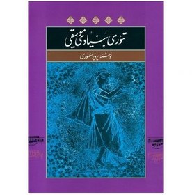 تصویر کتاب تئوری بنیادی موسیقی اثر پرویز منصوری 