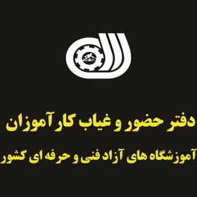 تصویر دفتر حضور و غیاب کارآموزان آموزشگاه های آزاد فنی و حرفه ای کشور ( ارسال رایگان ) 