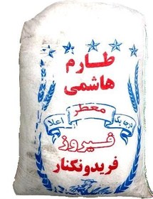 تصویر برنج طارم هاشمی معطر 10 کیلویی فیروز فریدونکنار 
