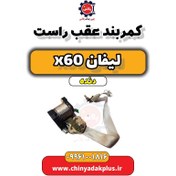 تصویر کمربند عقب راست لیفان x60 دنده 