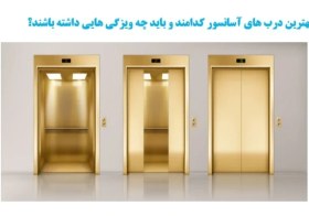 تصویر انواع درب آسانسور 