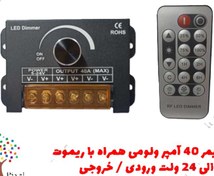 تصویر دیمر ولوم دار ۵ الی ۲۴ ولت ۴۰ آمپر همراه با ریموت 