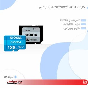 تصویر کارت حافظه‌ micro SDXC کیوکسیا مدل EXCERIA کلاس 10 استاندارد UHS-I U1 سرعت 100MBps ظرفیت 128 گیگابایت به همراه آداپتور SD memory micro sd card kioxia 128gb