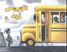 تصویر اتوبوس زرد اتوبوس زرد