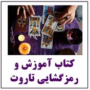 تصویر آموزش و رمزگشایی تاروت 