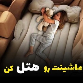 تصویر تشک بادی ماشین جنس car bed 