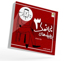 تصویر کتاب لطیفه های بی نمک 3 