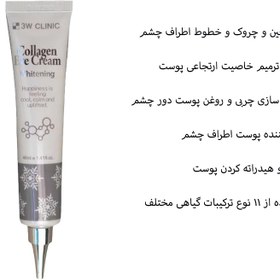 تصویر دور چشم ضد چروک و روشن کننده 3w clinic اورجینال - کلاژن 3w clinic eye cream original