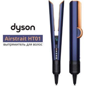 تصویر اتو و حالت دهنده ی مو دایسون مدل Airstrait HT01 Dyson Airstrait HT01