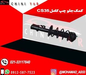 تصویر کمک فنر جلو چپ چانگان CS35 - کامل 