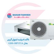 تصویر داکت اسپلیت اینورتر گرین مدل GDS-18P1T1A ظرفیت 18000 Green GDS-18P3T1A 18000 Inverter Ducted Split