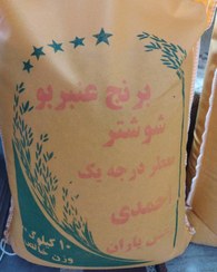 تصویر برنج عنبر بو شوشتر ۱۰ کیلوگرم درجه ۱ 