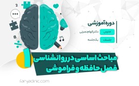 تصویر مباحث اساسی در روانشناسی 1 فصل حافظه و فراموشی | فاریا کلینیک 