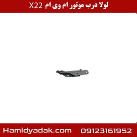 تصویر لولا درب موتور ام وی ام x22 