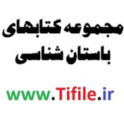 تصویر دانلود مجموعه کتاب دفینه شناسی و باستان شناسی 