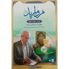 تصویر نرم افزار قرآنی مروارید – آموزش تجوید سطح 2 