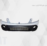 تصویر سپر جلو اچ سی کراس سفید 