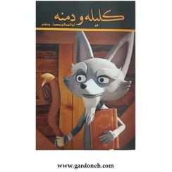 تصویر کتاب کلیله و دمنه اثر ابوالمعالی نصرالله منشی 