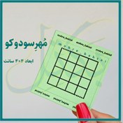 تصویر مهر آموزشی سودوکو 