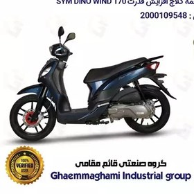 تصویر ساچمه کلاچ افزایش قدرت موتورسیکلت کد 95951 مناسب برای اس وای ام دینو ویند SYM DINO WIND 170بسته شش عددی دینو موتور 