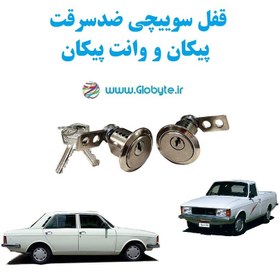 تصویر قفل سوییچی ضدسرقت پیکان و وانت پیکان (دو درب) 