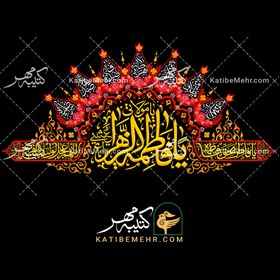 تصویر کتیبه فاطمیه کد 616 