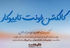 تصویر فونت چهارم از کالکشن فونت تایپوکار 