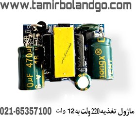 تصویر ماژول تغذیه 220 ولت به 12 ولت 