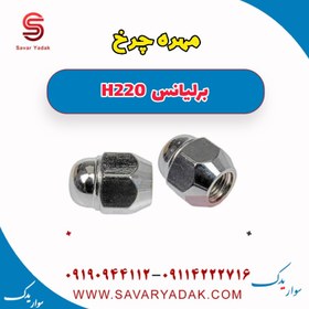 تصویر مهره چرخ برلیانس H220 