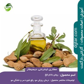 تصویر آموزش خواص روغن بادام تلخ + خرید اینترنتی 