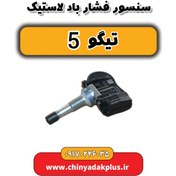 تصویر سنسور فشار باد لاستیک تیگو 5 