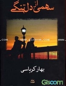 تصویر سهمی از دلتنگی 