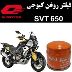 تصویر فیلتر روغن کیوجی SVT 650 