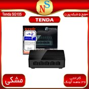 تصویر سوییچ 5 پورت Tenda SG105 5Port Desktop Switch 