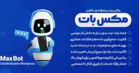 تصویر افزونه Maxbot | پلاگین ربات پیشرفته چت آنلاین وردپرس مکس بات با هوش مصنوعی 