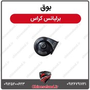 تصویر بوق برلیانس کراس 