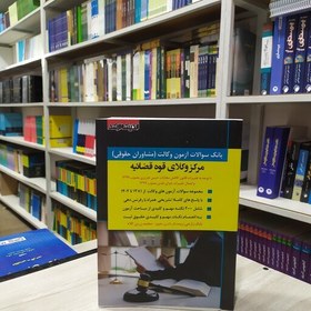 تصویر کتاب بانک سوالات آزمون وکالت مرکز وکلای قوه قضاییه تا 1402مولف بابک زارعی و محمد زرین کلاه انتشارات اندیشه ارشد 