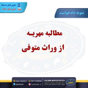 تصویر نمونه دادخواست مطالبه مهریه از وراث متوفی 