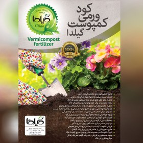 تصویر کود ورمی کمپوست گیلدا مدل V1 وزن 1 کیلوگرم 