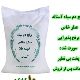 تصویر برنج دم سیاه آستانه-درجه 1-100درصد خالص-5کیلویی-مستقیم از کارخانه(پس کرایه) 