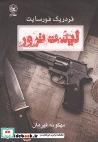 تصویر کتاب در لیست ترور - اثر فردریک فورسایت 