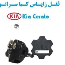 تصویر قفل زاپاس بند ضدسرقت لاستیک کیا سراتو Kia Cerato 