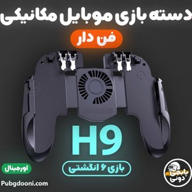 تصویر دسته بازی 6 انگشتی فن دار مویایل مدل H9 ا H9 mobile controller H9 mobile controller