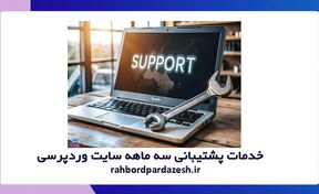 تصویر خدمات پشتیبانی سه ماهه سایت وردپرسی | پشتیبانی وردپرس | مانیتورینگ اختصاصی 