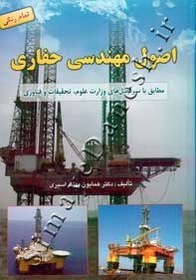 تصویر اصول مهندسی حفاری 